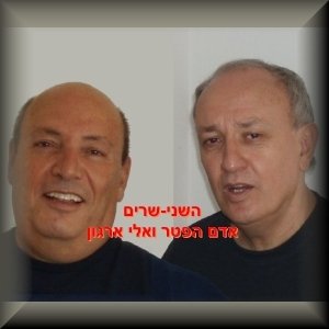 השני-שרים