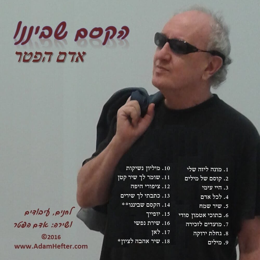 הקסם שביננו