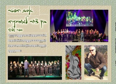 בין ציור למוסיקה — ספר שלישי